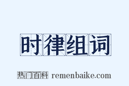 时律组词是什么意思的图片